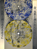 音、沈黙と測りあえるほどに