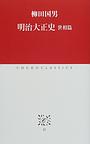 明治大正史 世相篇