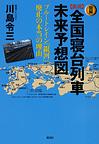 〈図解〉新説全国寝台列車未来予想図