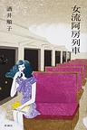 女流阿房列車