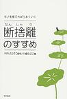 断捨離のすすめ