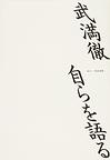 武満徹自らを語る