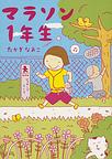 マラソン1年生