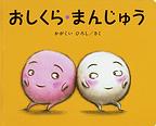 おしくら・まんじゅう