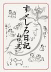 すゞしろ日記