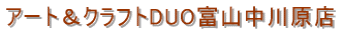 �A�[�g���N���t�gDUO�x�R���쌴�X